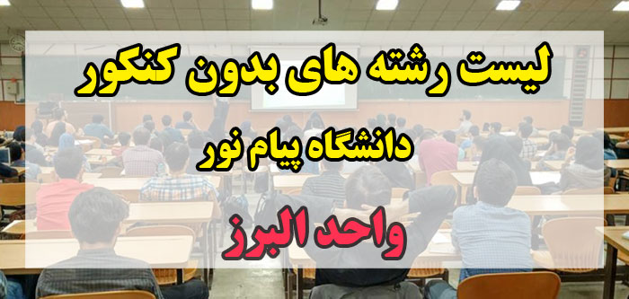 لیست رشته های بدون کنکور دانشگاه پیام نور البرز