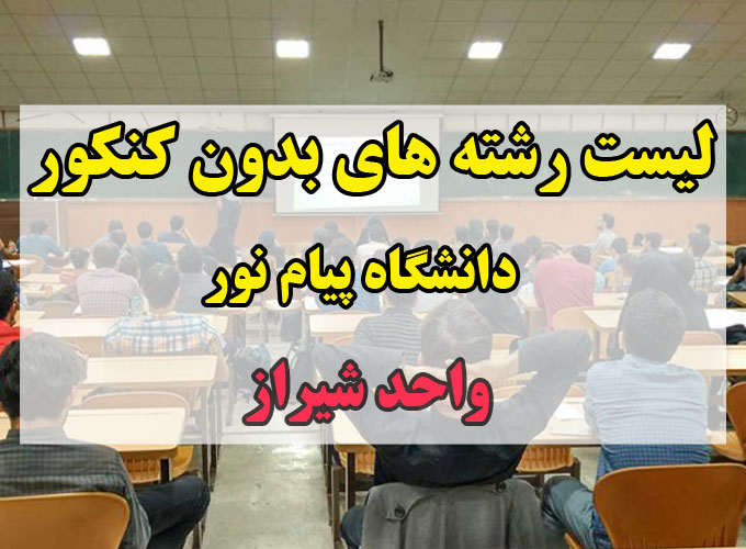 لیست رشته های بدون کنکور دانشگاه پیام نور شیراز