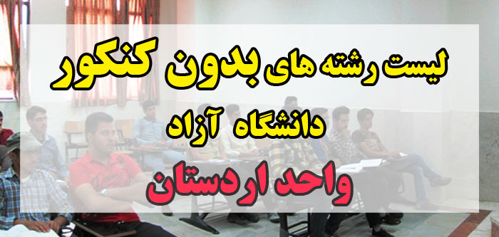 لیست رشته های بدون کنکور دانشگاه آزاد واحد اردستان