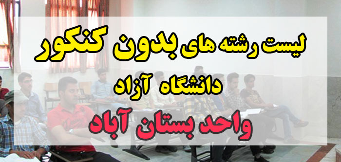 لیست رشته های بدون کنکور دانشگاه آزاد واحد بستان آباد