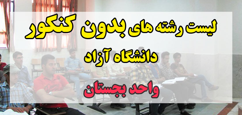 لیست رشته های بدون کنکور دانشگاه آزاد واحد بجستان