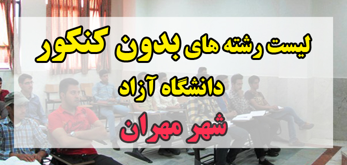 لیست رشته های بدون کنکور دانشگاه آزاد واحد مهران