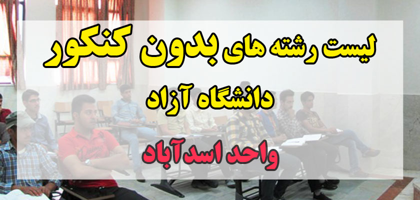 رشته های بدون کنکور دانشگاه آزاد اسدآباد